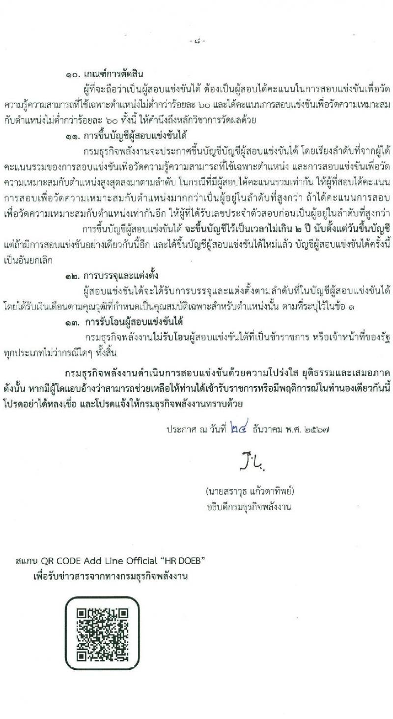 กรมธุรกิจพลังงาน รับสมัครสอบแข่งขันเพื่อบรรจุและแต่งตั้งบุคคลเข้ารับราชการ ตำแหน่งนักวิชาการคอมพิวเตอร์ปฏิบัติการ จำนวน 2 อัตรา (วุฒิ ป.ตรี) รับสมัครสอบทางอินเทอร์เน็ต ตั้งแต่วันที่ 6 ม.ค. - 7 ก.พ. 2568 หน้าที่ 8