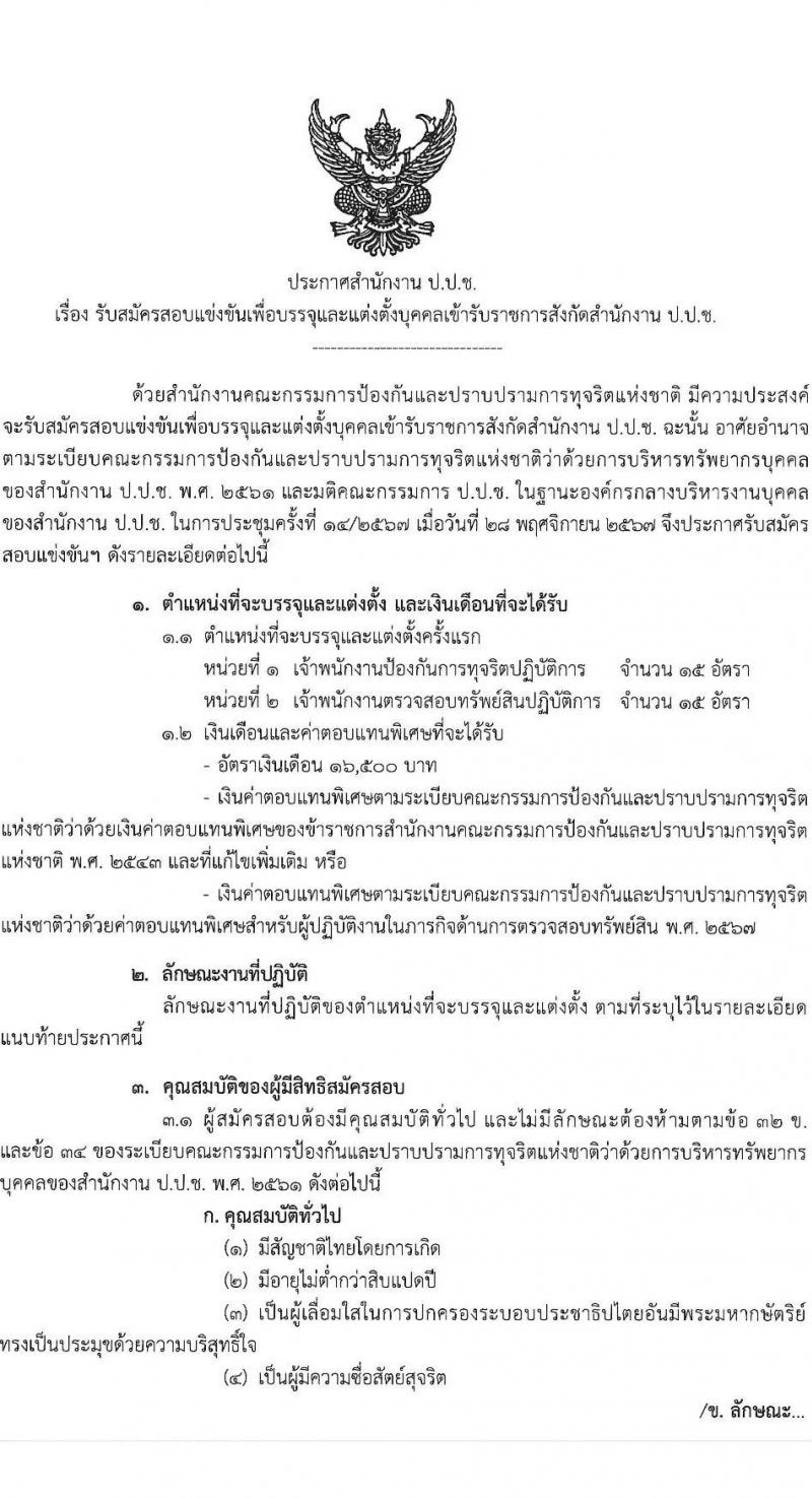 สำนักงานคณะกรรมการป้องกันและปราบปรามการทุจริตแห่งชาติ รับสมัครสอบแข่งขันเพื่อบรรจุและแต่งตั้งบุคคลเข้ารับราชการ 2 ตำแหน่ง ครั้งแรก 30 อัรา (วุฒิ ป.ตรี) รับสมัครสอบทางอินเทอร์เน็ต ตั้งแต่วันที่ 23 ธ.ค. 2567 - 15 ม.ค. 2568 หน้าที่ 1