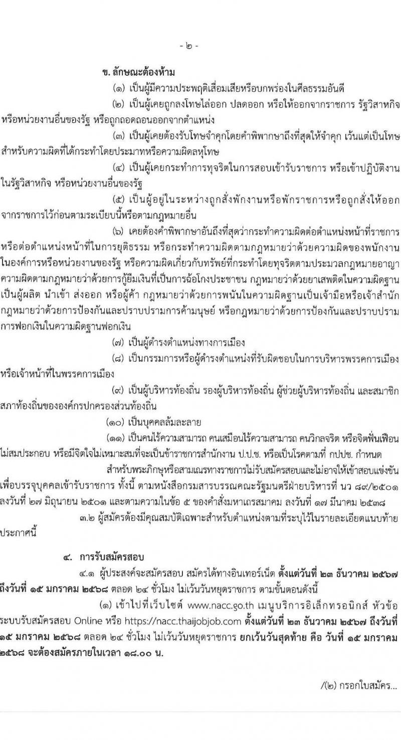 สำนักงานคณะกรรมการป้องกันและปราบปรามการทุจริตแห่งชาติ รับสมัครสอบแข่งขันเพื่อบรรจุและแต่งตั้งบุคคลเข้ารับราชการ 2 ตำแหน่ง ครั้งแรก 30 อัรา (วุฒิ ป.ตรี) รับสมัครสอบทางอินเทอร์เน็ต ตั้งแต่วันที่ 23 ธ.ค. 2567 - 15 ม.ค. 2568 หน้าที่ 2