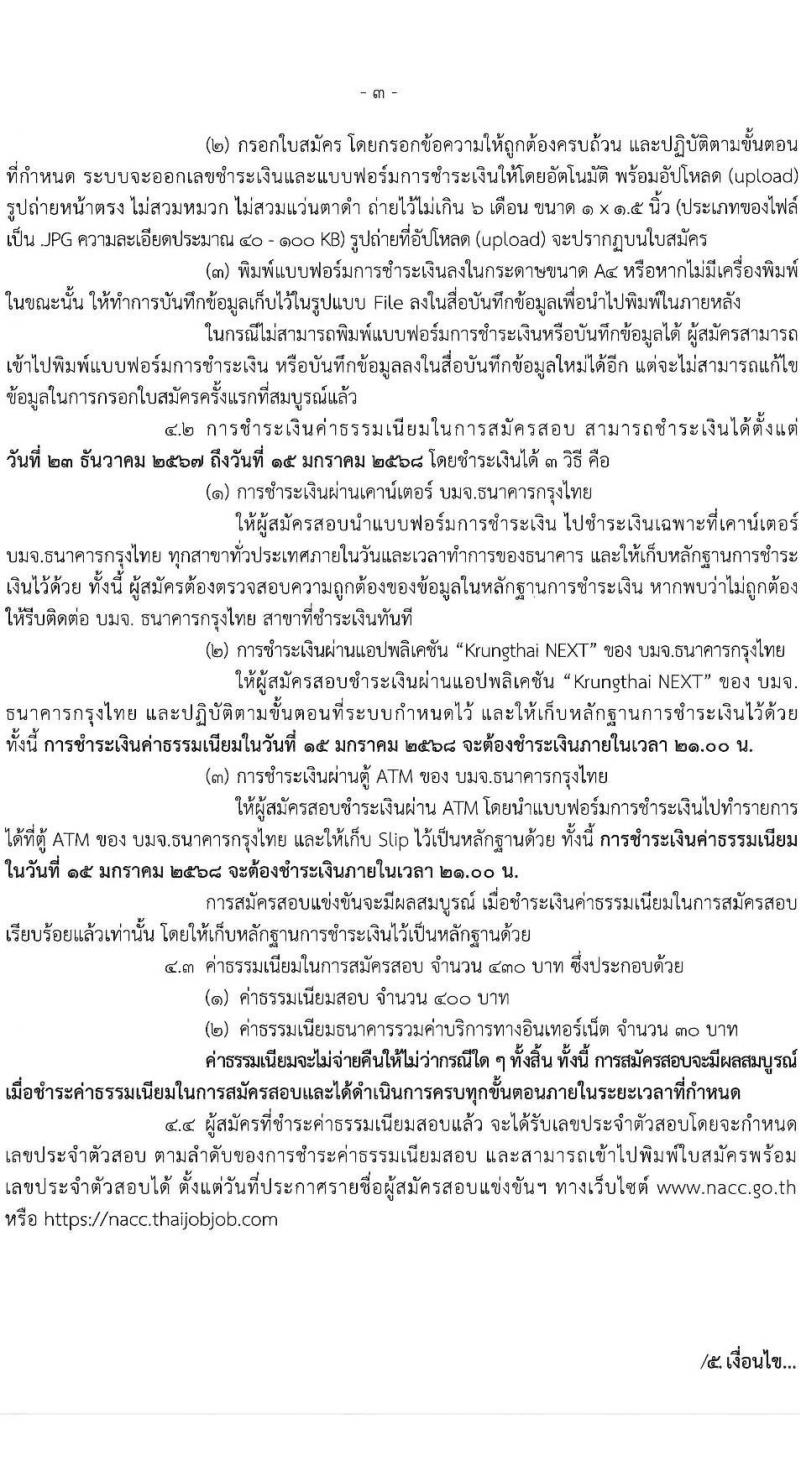 สำนักงานคณะกรรมการป้องกันและปราบปรามการทุจริตแห่งชาติ รับสมัครสอบแข่งขันเพื่อบรรจุและแต่งตั้งบุคคลเข้ารับราชการ 2 ตำแหน่ง ครั้งแรก 30 อัรา (วุฒิ ป.ตรี) รับสมัครสอบทางอินเทอร์เน็ต ตั้งแต่วันที่ 23 ธ.ค. 2567 - 15 ม.ค. 2568 หน้าที่ 3