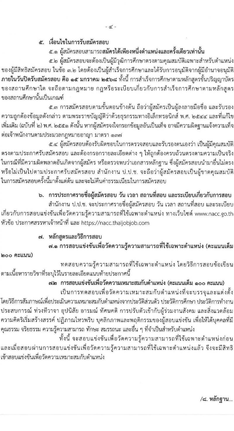 สำนักงานคณะกรรมการป้องกันและปราบปรามการทุจริตแห่งชาติ รับสมัครสอบแข่งขันเพื่อบรรจุและแต่งตั้งบุคคลเข้ารับราชการ 2 ตำแหน่ง ครั้งแรก 30 อัรา (วุฒิ ป.ตรี) รับสมัครสอบทางอินเทอร์เน็ต ตั้งแต่วันที่ 23 ธ.ค. 2567 - 15 ม.ค. 2568 หน้าที่ 4