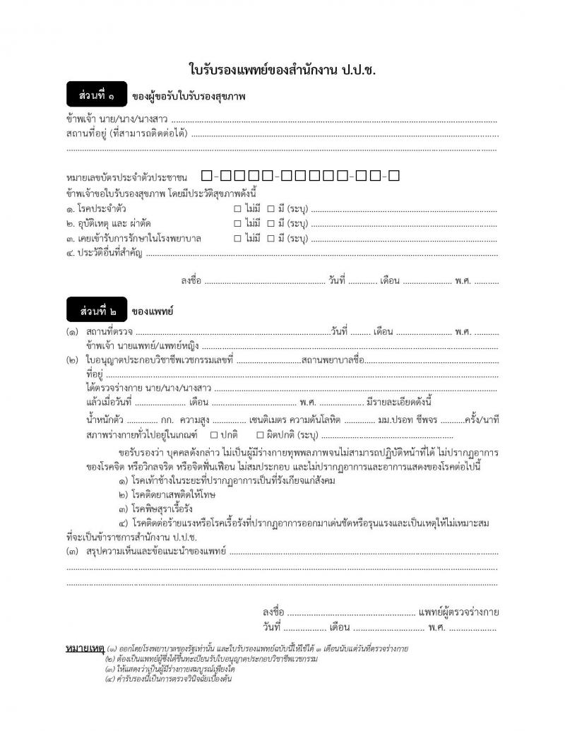 สำนักงานคณะกรรมการป้องกันและปราบปรามการทุจริตแห่งชาติ รับสมัครสอบแข่งขันเพื่อบรรจุและแต่งตั้งบุคคลเข้ารับราชการ 2 ตำแหน่ง ครั้งแรก 30 อัรา (วุฒิ ป.ตรี) รับสมัครสอบทางอินเทอร์เน็ต ตั้งแต่วันที่ 23 ธ.ค. 2567 - 15 ม.ค. 2568 หน้าที่ 10
