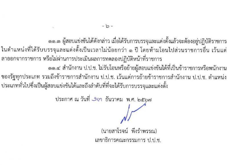 สำนักงานคณะกรรมการป้องกันและปราบปรามการทุจริตแห่งชาติ รับสมัครสอบแข่งขันเพื่อบรรจุและแต่งตั้งบุคคลเข้ารับราชการ 2 ตำแหน่ง ครั้งแรก 30 อัรา (วุฒิ ป.ตรี) รับสมัครสอบทางอินเทอร์เน็ต ตั้งแต่วันที่ 23 ธ.ค. 2567 - 15 ม.ค. 2568 หน้าที่ 6