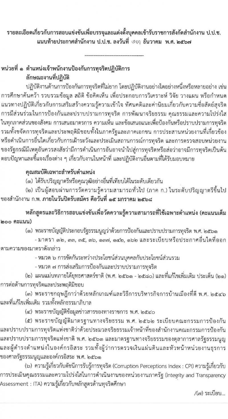 สำนักงานคณะกรรมการป้องกันและปราบปรามการทุจริตแห่งชาติ รับสมัครสอบแข่งขันเพื่อบรรจุและแต่งตั้งบุคคลเข้ารับราชการ 2 ตำแหน่ง ครั้งแรก 30 อัรา (วุฒิ ป.ตรี) รับสมัครสอบทางอินเทอร์เน็ต ตั้งแต่วันที่ 23 ธ.ค. 2567 - 15 ม.ค. 2568 หน้าที่ 7