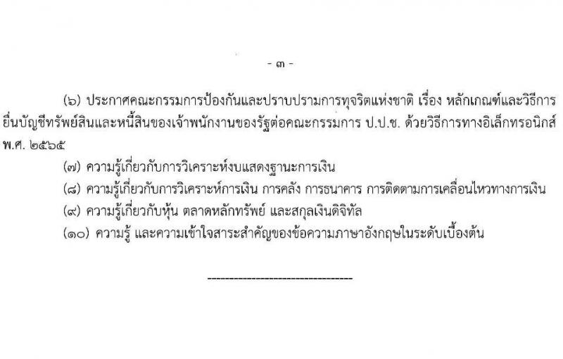 สำนักงานคณะกรรมการป้องกันและปราบปรามการทุจริตแห่งชาติ รับสมัครสอบแข่งขันเพื่อบรรจุและแต่งตั้งบุคคลเข้ารับราชการ 2 ตำแหน่ง ครั้งแรก 30 อัรา (วุฒิ ป.ตรี) รับสมัครสอบทางอินเทอร์เน็ต ตั้งแต่วันที่ 23 ธ.ค. 2567 - 15 ม.ค. 2568 หน้าที่ 9