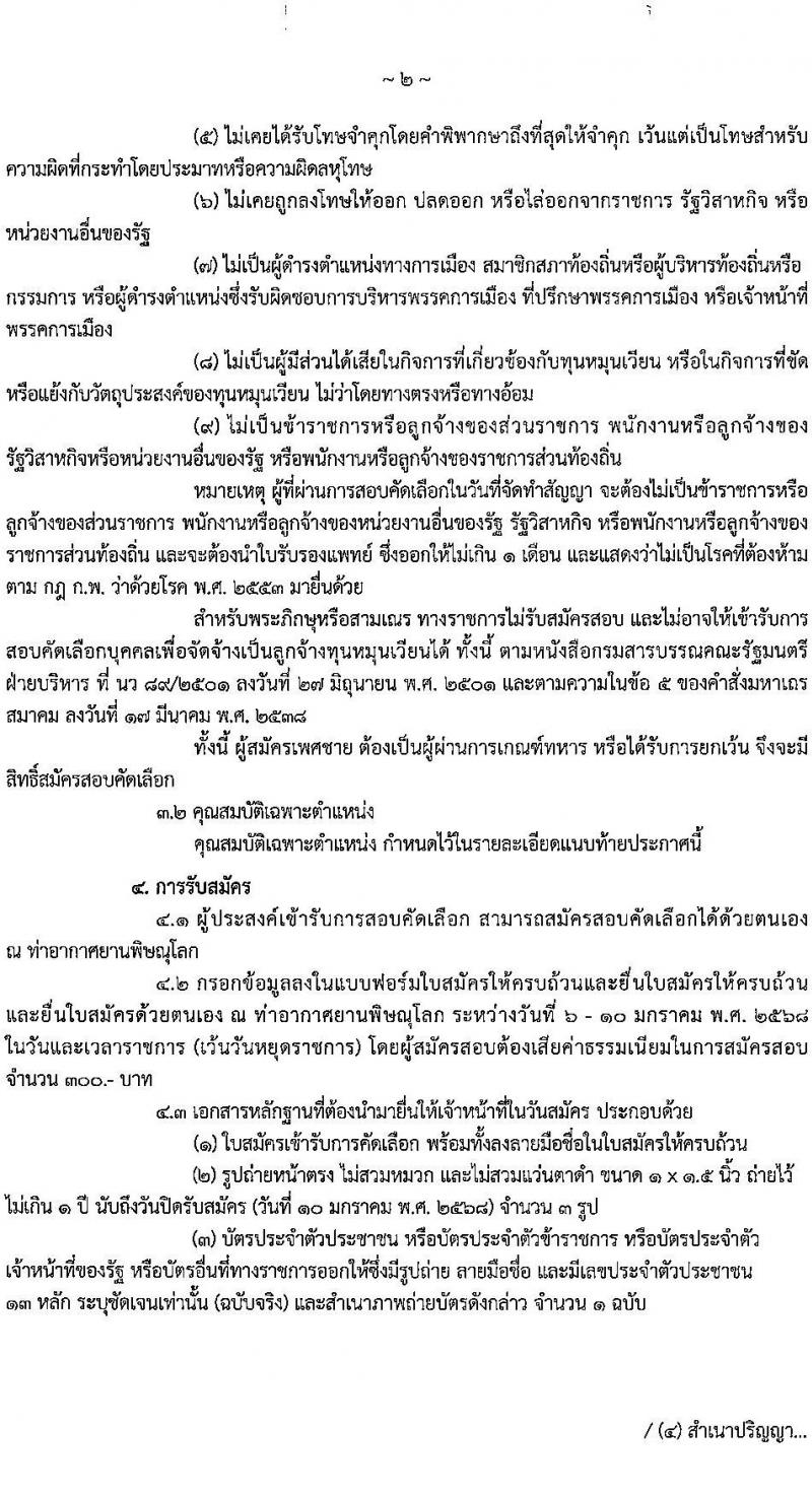 กรมท่าอากาศยาน รับสมัครคัดเลือกบุคคลเพื่อรับการจัดจ้างเหมาบริการ 3 ตำแหน่ง 5 อัตรา (วุฒิ ม.ปลาย ปวส.) รับสมัครสอบทางอินเทอร์เน็ต ตั้งแต่วันที่ 6-10 ม.ค. 2568 หน้าที่ 2