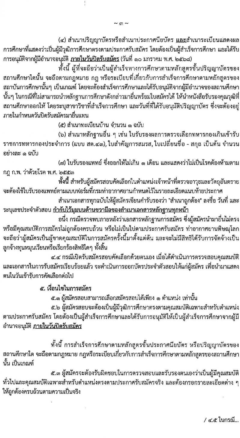 กรมท่าอากาศยาน รับสมัครคัดเลือกบุคคลเพื่อรับการจัดจ้างเหมาบริการ 3 ตำแหน่ง 5 อัตรา (วุฒิ ม.ปลาย ปวส.) รับสมัครสอบทางอินเทอร์เน็ต ตั้งแต่วันที่ 6-10 ม.ค. 2568 หน้าที่ 3
