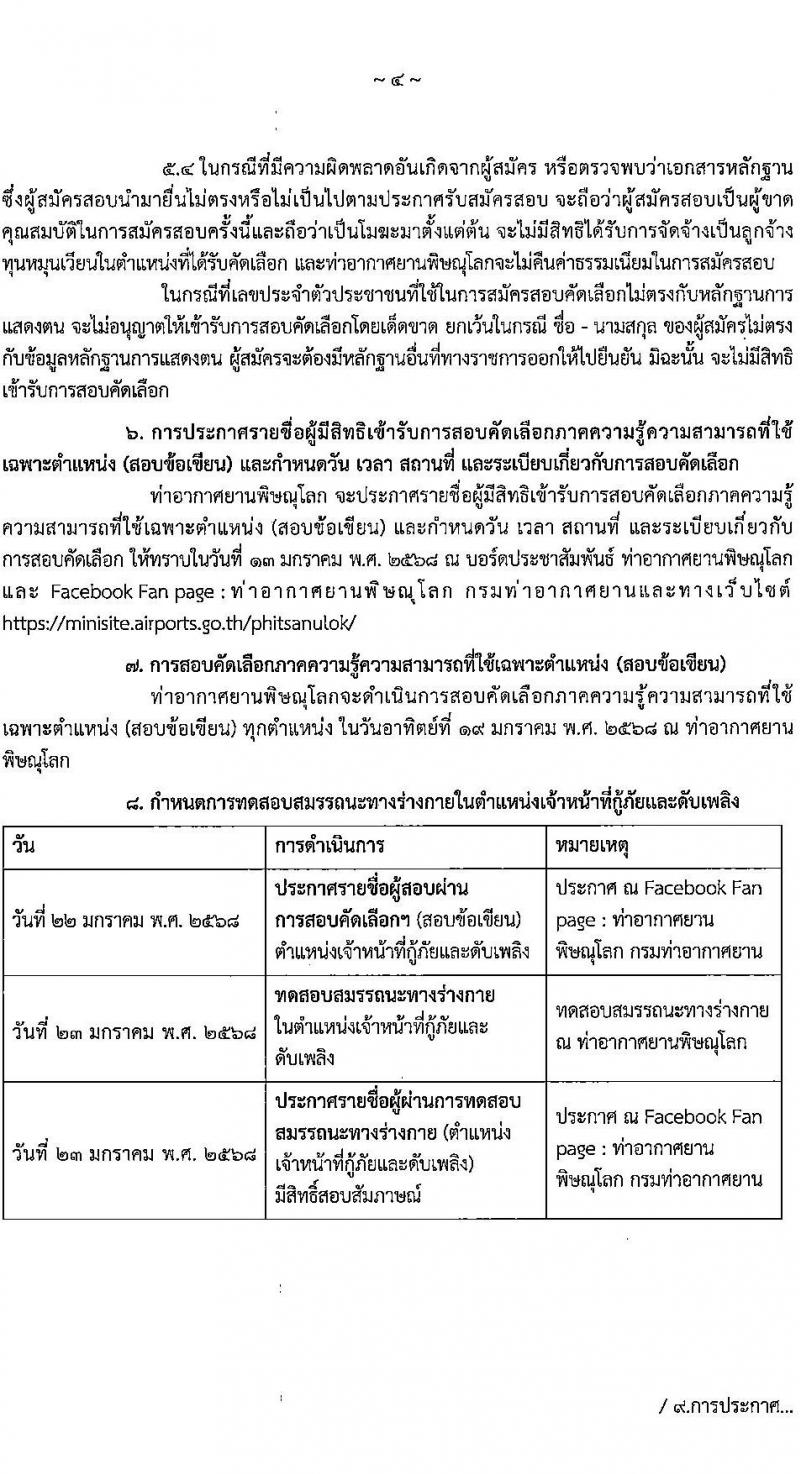 กรมท่าอากาศยาน รับสมัครคัดเลือกบุคคลเพื่อรับการจัดจ้างเหมาบริการ 3 ตำแหน่ง 5 อัตรา (วุฒิ ม.ปลาย ปวส.) รับสมัครสอบทางอินเทอร์เน็ต ตั้งแต่วันที่ 6-10 ม.ค. 2568 หน้าที่ 4