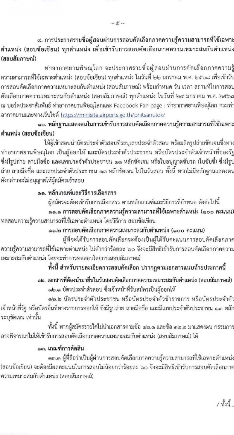 กรมท่าอากาศยาน รับสมัครคัดเลือกบุคคลเพื่อรับการจัดจ้างเหมาบริการ 3 ตำแหน่ง 5 อัตรา (วุฒิ ม.ปลาย ปวส.) รับสมัครสอบทางอินเทอร์เน็ต ตั้งแต่วันที่ 6-10 ม.ค. 2568 หน้าที่ 5