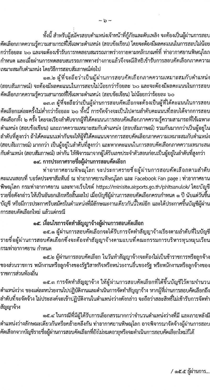 กรมท่าอากาศยาน รับสมัครคัดเลือกบุคคลเพื่อรับการจัดจ้างเหมาบริการ 3 ตำแหน่ง 5 อัตรา (วุฒิ ม.ปลาย ปวส.) รับสมัครสอบทางอินเทอร์เน็ต ตั้งแต่วันที่ 6-10 ม.ค. 2568 หน้าที่ 6