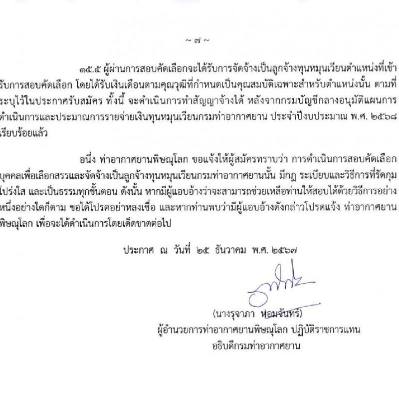 กรมท่าอากาศยาน รับสมัครคัดเลือกบุคคลเพื่อรับการจัดจ้างเหมาบริการ 3 ตำแหน่ง 5 อัตรา (วุฒิ ม.ปลาย ปวส.) รับสมัครสอบทางอินเทอร์เน็ต ตั้งแต่วันที่ 6-10 ม.ค. 2568 หน้าที่ 7