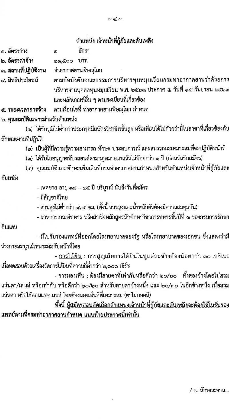 กรมท่าอากาศยาน รับสมัครคัดเลือกบุคคลเพื่อรับการจัดจ้างเหมาบริการ 3 ตำแหน่ง 5 อัตรา (วุฒิ ม.ปลาย ปวส.) รับสมัครสอบทางอินเทอร์เน็ต ตั้งแต่วันที่ 6-10 ม.ค. 2568 หน้าที่ 11