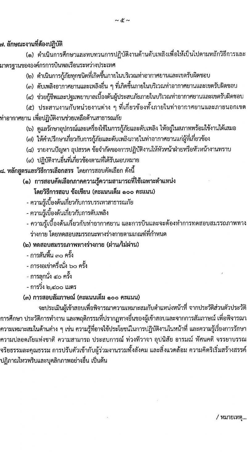 กรมท่าอากาศยาน รับสมัครคัดเลือกบุคคลเพื่อรับการจัดจ้างเหมาบริการ 3 ตำแหน่ง 5 อัตรา (วุฒิ ม.ปลาย ปวส.) รับสมัครสอบทางอินเทอร์เน็ต ตั้งแต่วันที่ 6-10 ม.ค. 2568 หน้าที่ 12