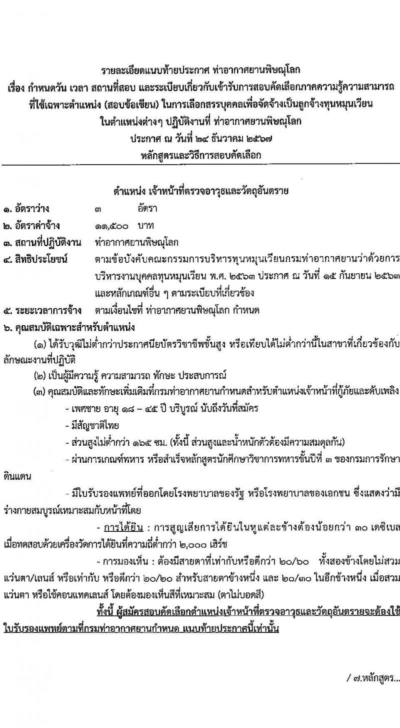 กรมท่าอากาศยาน รับสมัครคัดเลือกบุคคลเพื่อรับการจัดจ้างเหมาบริการ 3 ตำแหน่ง 5 อัตรา (วุฒิ ม.ปลาย ปวส.) รับสมัครสอบทางอินเทอร์เน็ต ตั้งแต่วันที่ 6-10 ม.ค. 2568 หน้าที่ 8