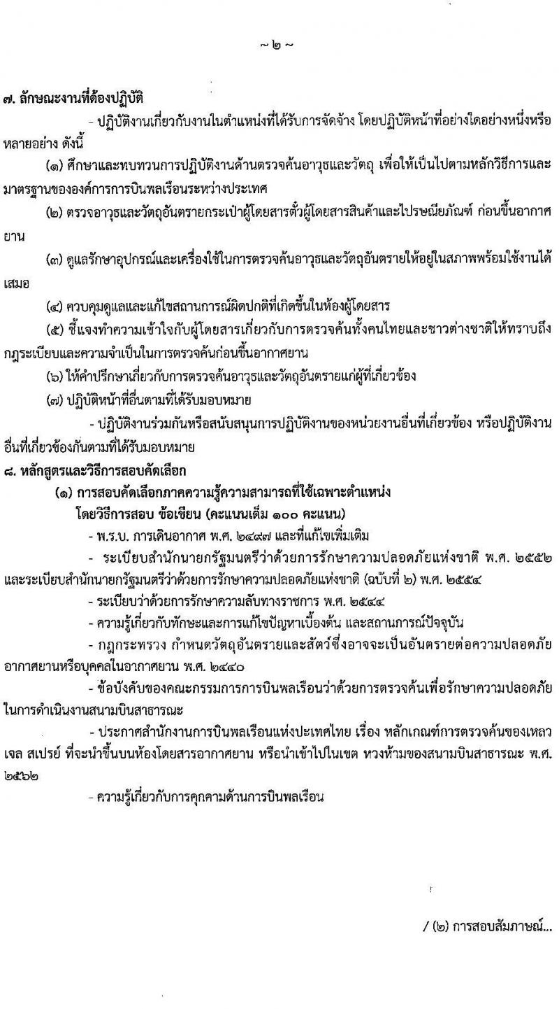 กรมท่าอากาศยาน รับสมัครคัดเลือกบุคคลเพื่อรับการจัดจ้างเหมาบริการ 3 ตำแหน่ง 5 อัตรา (วุฒิ ม.ปลาย ปวส.) รับสมัครสอบทางอินเทอร์เน็ต ตั้งแต่วันที่ 6-10 ม.ค. 2568 หน้าที่ 9