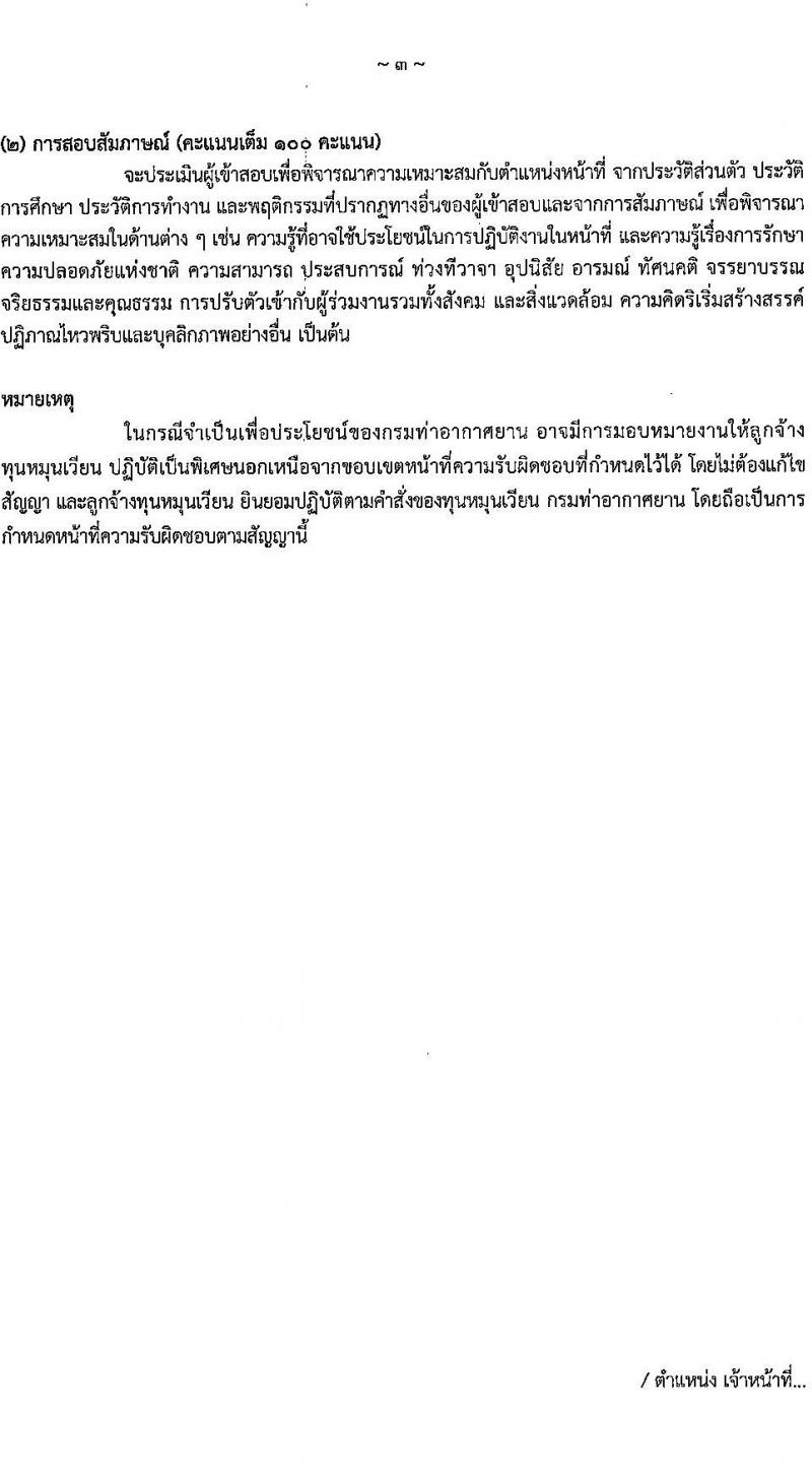 กรมท่าอากาศยาน รับสมัครคัดเลือกบุคคลเพื่อรับการจัดจ้างเหมาบริการ 3 ตำแหน่ง 5 อัตรา (วุฒิ ม.ปลาย ปวส.) รับสมัครสอบทางอินเทอร์เน็ต ตั้งแต่วันที่ 6-10 ม.ค. 2568 หน้าที่ 10