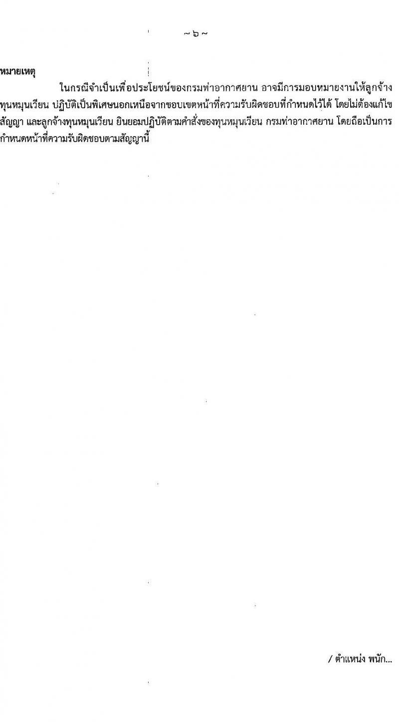 กรมท่าอากาศยาน รับสมัครคัดเลือกบุคคลเพื่อรับการจัดจ้างเหมาบริการ 3 ตำแหน่ง 5 อัตรา (วุฒิ ม.ปลาย ปวส.) รับสมัครสอบทางอินเทอร์เน็ต ตั้งแต่วันที่ 6-10 ม.ค. 2568 หน้าที่ 13