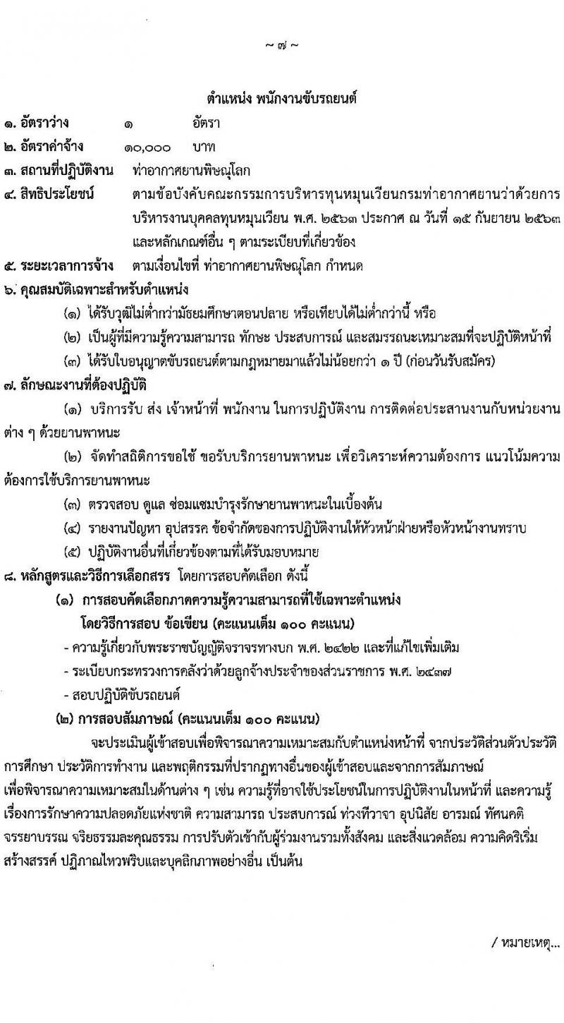 กรมท่าอากาศยาน รับสมัครคัดเลือกบุคคลเพื่อรับการจัดจ้างเหมาบริการ 3 ตำแหน่ง 5 อัตรา (วุฒิ ม.ปลาย ปวส.) รับสมัครสอบทางอินเทอร์เน็ต ตั้งแต่วันที่ 6-10 ม.ค. 2568 หน้าที่ 14