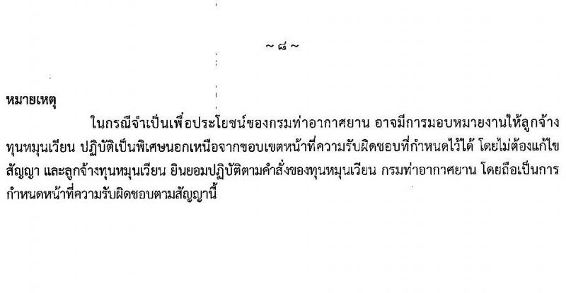 กรมท่าอากาศยาน รับสมัครคัดเลือกบุคคลเพื่อรับการจัดจ้างเหมาบริการ 3 ตำแหน่ง 5 อัตรา (วุฒิ ม.ปลาย ปวส.) รับสมัครสอบทางอินเทอร์เน็ต ตั้งแต่วันที่ 6-10 ม.ค. 2568 หน้าที่ 15