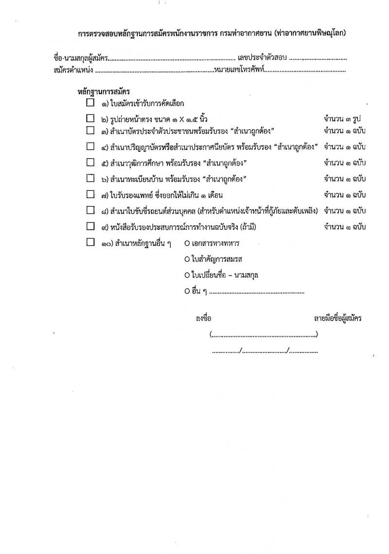 กรมท่าอากาศยาน รับสมัครคัดเลือกบุคคลเพื่อรับการจัดจ้างเหมาบริการ 3 ตำแหน่ง 5 อัตรา (วุฒิ ม.ปลาย ปวส.) รับสมัครสอบทางอินเทอร์เน็ต ตั้งแต่วันที่ 6-10 ม.ค. 2568 หน้าที่ 19