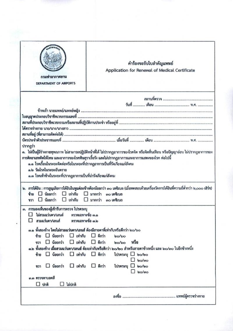 กรมท่าอากาศยาน รับสมัครคัดเลือกบุคคลเพื่อรับการจัดจ้างเหมาบริการ 3 ตำแหน่ง 5 อัตรา (วุฒิ ม.ปลาย ปวส.) รับสมัครสอบทางอินเทอร์เน็ต ตั้งแต่วันที่ 6-10 ม.ค. 2568 หน้าที่ 21