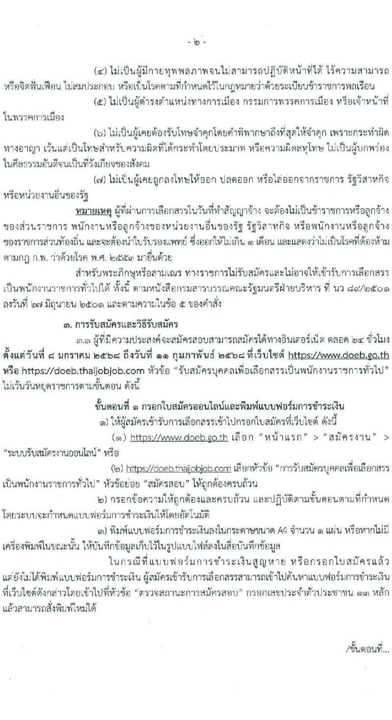กรมธุรกิจพลังงาน รับสมัครบุคคลเพื่อเลือกสรรเป็นพนักงานราชการ 7 ตำแหน่ง 12 อัตรา (วุฒิ ปวส. ป.ตรี) รับสมัครสอบทางอินเทอร์เน็ต ตั้งแต่วันที่ 8 ม.ค. - 11 ก.พ. 2568 หน้าที่ 2