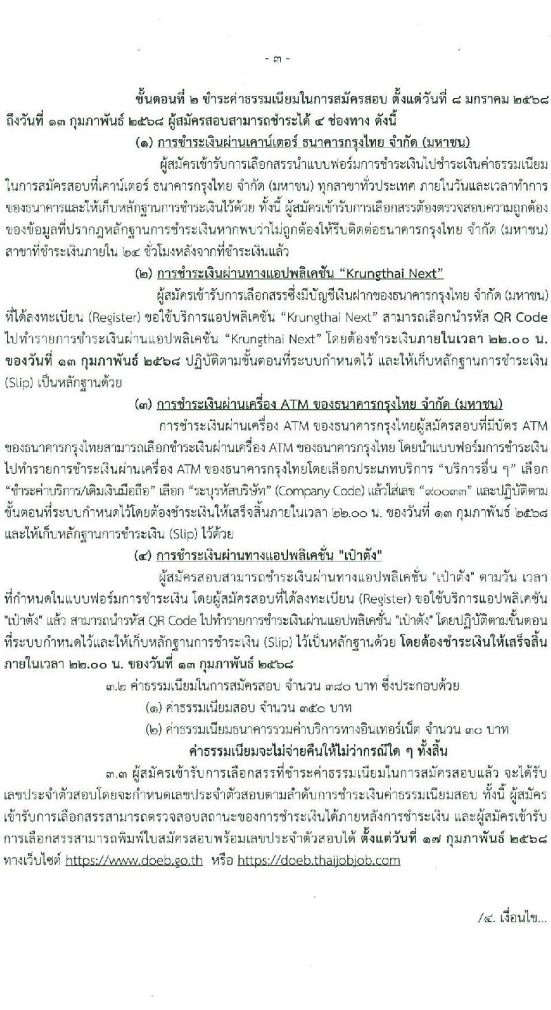 กรมธุรกิจพลังงาน รับสมัครบุคคลเพื่อเลือกสรรเป็นพนักงานราชการ 7 ตำแหน่ง 12 อัตรา (วุฒิ ปวส. ป.ตรี) รับสมัครสอบทางอินเทอร์เน็ต ตั้งแต่วันที่ 8 ม.ค. - 11 ก.พ. 2568 หน้าที่ 3