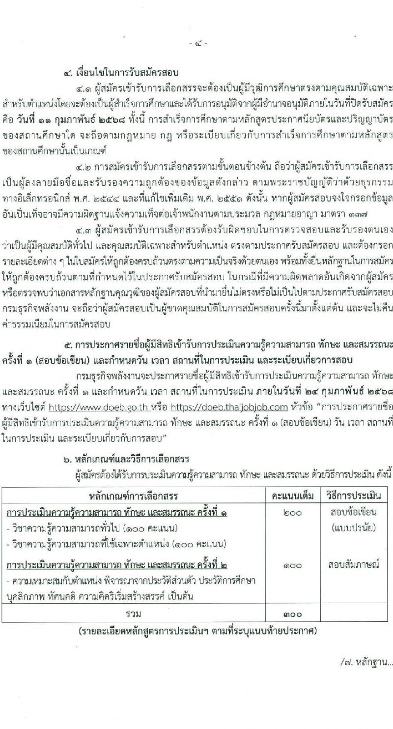 กรมธุรกิจพลังงาน รับสมัครบุคคลเพื่อเลือกสรรเป็นพนักงานราชการ 7 ตำแหน่ง 12 อัตรา (วุฒิ ปวส. ป.ตรี) รับสมัครสอบทางอินเทอร์เน็ต ตั้งแต่วันที่ 8 ม.ค. - 11 ก.พ. 2568 หน้าที่ 4