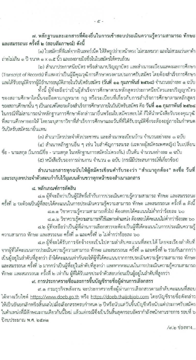 กรมธุรกิจพลังงาน รับสมัครบุคคลเพื่อเลือกสรรเป็นพนักงานราชการ 7 ตำแหน่ง 12 อัตรา (วุฒิ ปวส. ป.ตรี) รับสมัครสอบทางอินเทอร์เน็ต ตั้งแต่วันที่ 8 ม.ค. - 11 ก.พ. 2568 หน้าที่ 5