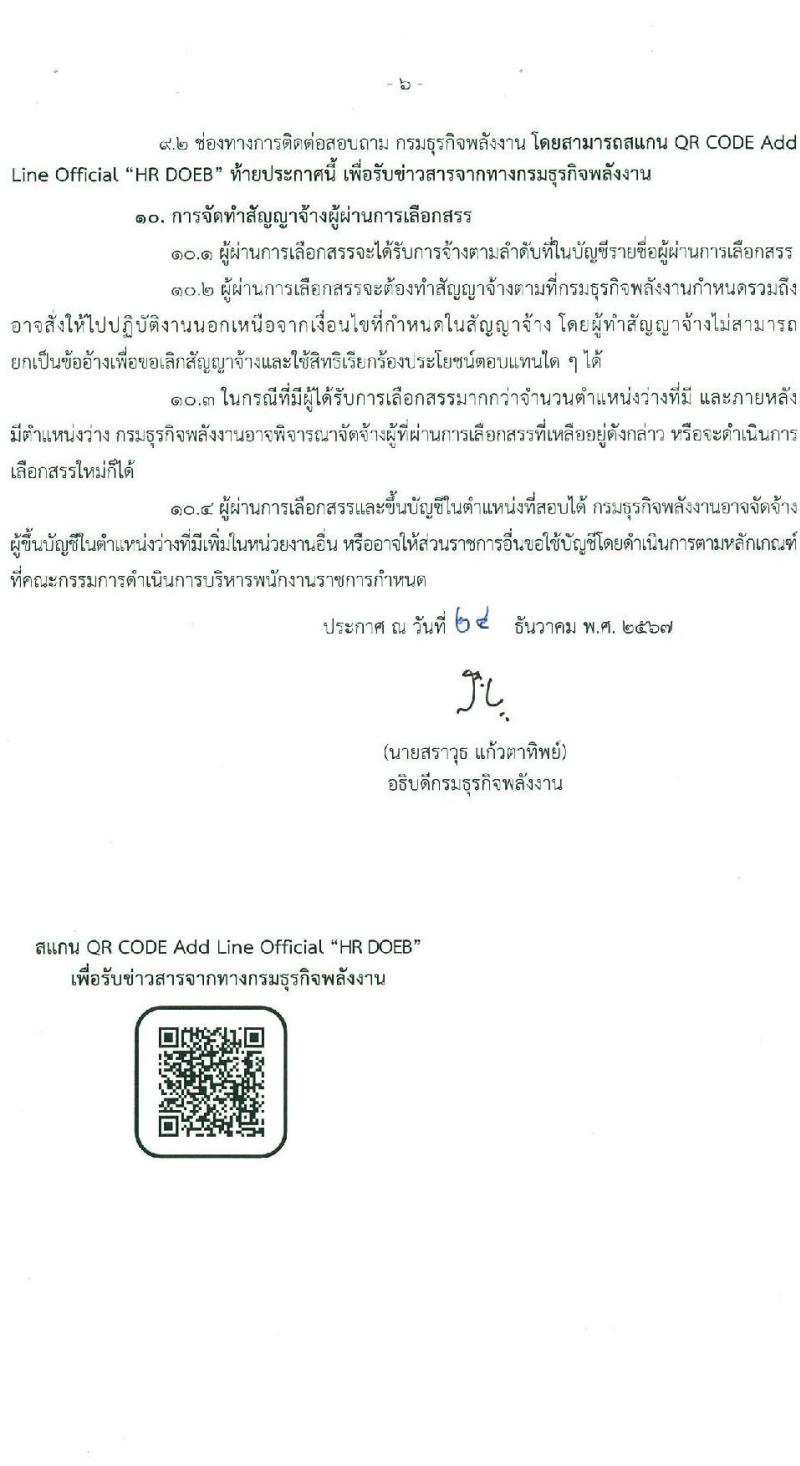 กรมธุรกิจพลังงาน รับสมัครบุคคลเพื่อเลือกสรรเป็นพนักงานราชการ 7 ตำแหน่ง 12 อัตรา (วุฒิ ปวส. ป.ตรี) รับสมัครสอบทางอินเทอร์เน็ต ตั้งแต่วันที่ 8 ม.ค. - 11 ก.พ. 2568 หน้าที่ 6