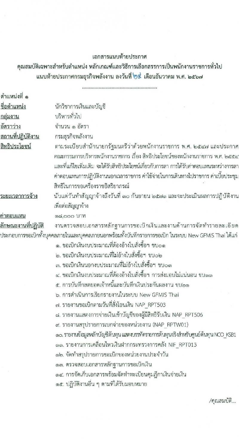 กรมธุรกิจพลังงาน รับสมัครบุคคลเพื่อเลือกสรรเป็นพนักงานราชการ 7 ตำแหน่ง 12 อัตรา (วุฒิ ปวส. ป.ตรี) รับสมัครสอบทางอินเทอร์เน็ต ตั้งแต่วันที่ 8 ม.ค. - 11 ก.พ. 2568 หน้าที่ 7