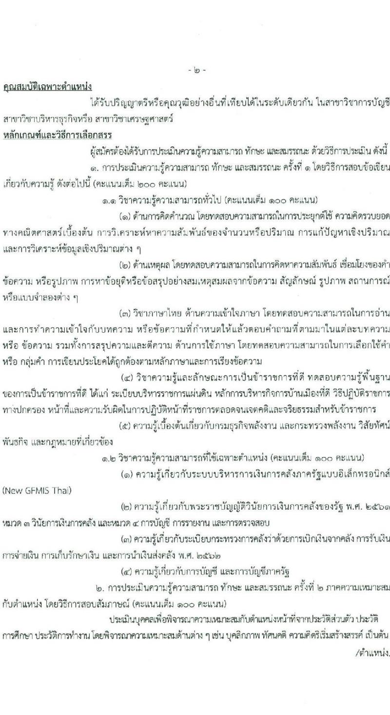 กรมธุรกิจพลังงาน รับสมัครบุคคลเพื่อเลือกสรรเป็นพนักงานราชการ 7 ตำแหน่ง 12 อัตรา (วุฒิ ปวส. ป.ตรี) รับสมัครสอบทางอินเทอร์เน็ต ตั้งแต่วันที่ 8 ม.ค. - 11 ก.พ. 2568 หน้าที่ 8