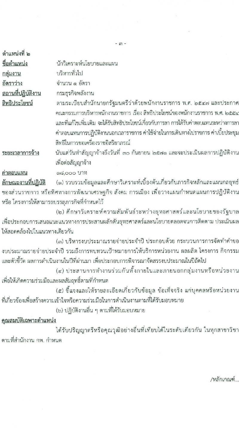 กรมธุรกิจพลังงาน รับสมัครบุคคลเพื่อเลือกสรรเป็นพนักงานราชการ 7 ตำแหน่ง 12 อัตรา (วุฒิ ปวส. ป.ตรี) รับสมัครสอบทางอินเทอร์เน็ต ตั้งแต่วันที่ 8 ม.ค. - 11 ก.พ. 2568 หน้าที่ 9