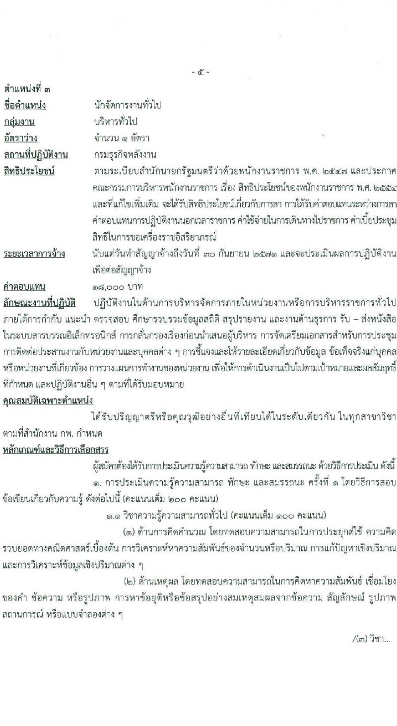 กรมธุรกิจพลังงาน รับสมัครบุคคลเพื่อเลือกสรรเป็นพนักงานราชการ 7 ตำแหน่ง 12 อัตรา (วุฒิ ปวส. ป.ตรี) รับสมัครสอบทางอินเทอร์เน็ต ตั้งแต่วันที่ 8 ม.ค. - 11 ก.พ. 2568 หน้าที่ 11