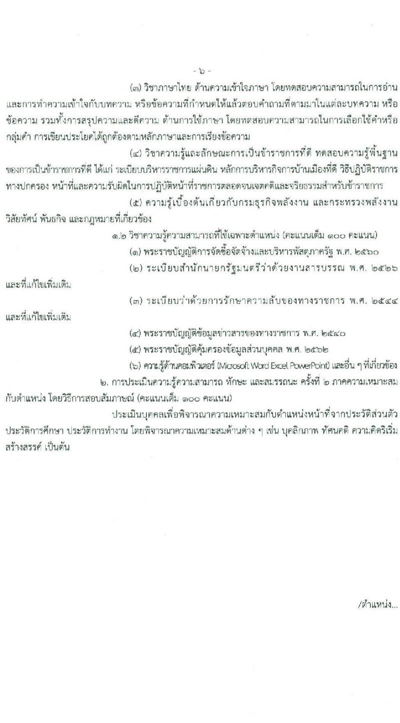 กรมธุรกิจพลังงาน รับสมัครบุคคลเพื่อเลือกสรรเป็นพนักงานราชการ 7 ตำแหน่ง 12 อัตรา (วุฒิ ปวส. ป.ตรี) รับสมัครสอบทางอินเทอร์เน็ต ตั้งแต่วันที่ 8 ม.ค. - 11 ก.พ. 2568 หน้าที่ 12