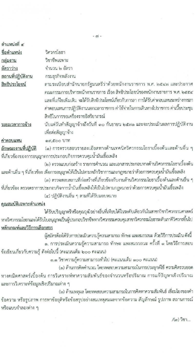 กรมธุรกิจพลังงาน รับสมัครบุคคลเพื่อเลือกสรรเป็นพนักงานราชการ 7 ตำแหน่ง 12 อัตรา (วุฒิ ปวส. ป.ตรี) รับสมัครสอบทางอินเทอร์เน็ต ตั้งแต่วันที่ 8 ม.ค. - 11 ก.พ. 2568 หน้าที่ 13