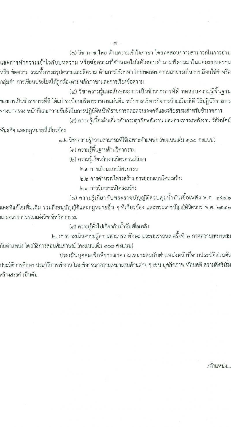 กรมธุรกิจพลังงาน รับสมัครบุคคลเพื่อเลือกสรรเป็นพนักงานราชการ 7 ตำแหน่ง 12 อัตรา (วุฒิ ปวส. ป.ตรี) รับสมัครสอบทางอินเทอร์เน็ต ตั้งแต่วันที่ 8 ม.ค. - 11 ก.พ. 2568 หน้าที่ 14