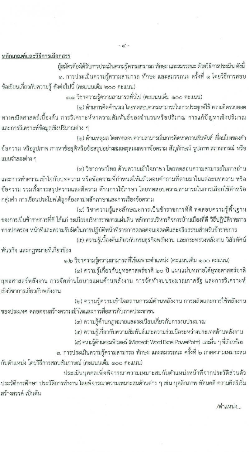 กรมธุรกิจพลังงาน รับสมัครบุคคลเพื่อเลือกสรรเป็นพนักงานราชการ 7 ตำแหน่ง 12 อัตรา (วุฒิ ปวส. ป.ตรี) รับสมัครสอบทางอินเทอร์เน็ต ตั้งแต่วันที่ 8 ม.ค. - 11 ก.พ. 2568 หน้าที่ 10