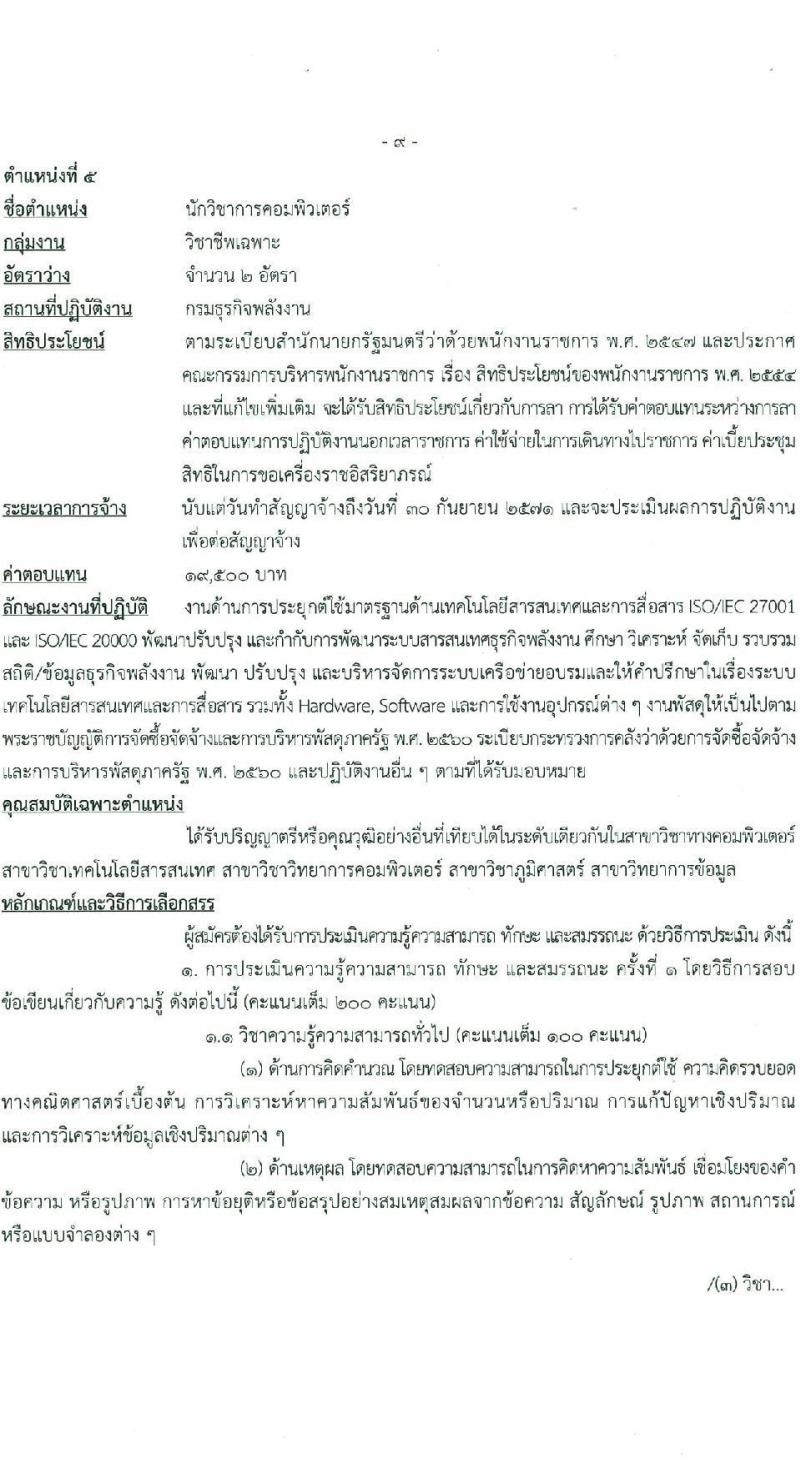 กรมธุรกิจพลังงาน รับสมัครบุคคลเพื่อเลือกสรรเป็นพนักงานราชการ 7 ตำแหน่ง 12 อัตรา (วุฒิ ปวส. ป.ตรี) รับสมัครสอบทางอินเทอร์เน็ต ตั้งแต่วันที่ 8 ม.ค. - 11 ก.พ. 2568 หน้าที่ 15