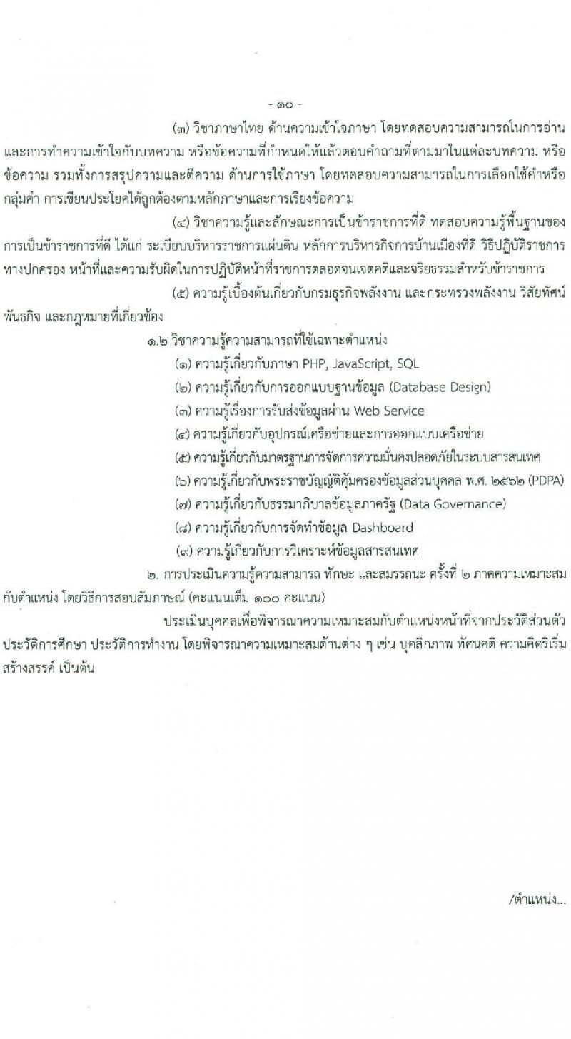 กรมธุรกิจพลังงาน รับสมัครบุคคลเพื่อเลือกสรรเป็นพนักงานราชการ 7 ตำแหน่ง 12 อัตรา (วุฒิ ปวส. ป.ตรี) รับสมัครสอบทางอินเทอร์เน็ต ตั้งแต่วันที่ 8 ม.ค. - 11 ก.พ. 2568 หน้าที่ 16