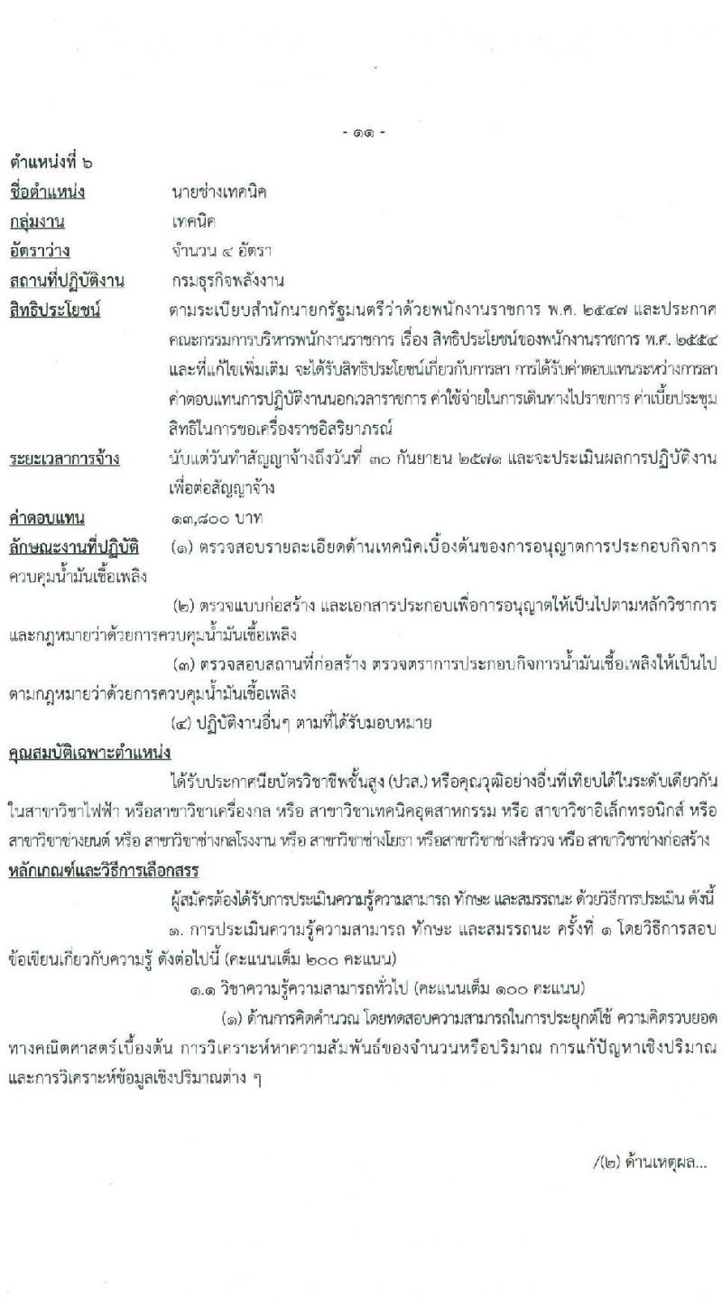 กรมธุรกิจพลังงาน รับสมัครบุคคลเพื่อเลือกสรรเป็นพนักงานราชการ 7 ตำแหน่ง 12 อัตรา (วุฒิ ปวส. ป.ตรี) รับสมัครสอบทางอินเทอร์เน็ต ตั้งแต่วันที่ 8 ม.ค. - 11 ก.พ. 2568 หน้าที่ 17