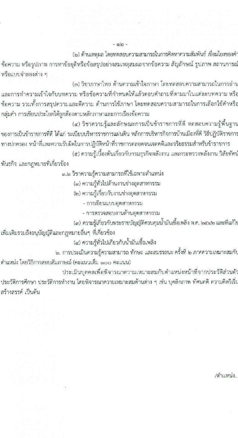กรมธุรกิจพลังงาน รับสมัครบุคคลเพื่อเลือกสรรเป็นพนักงานราชการ 7 ตำแหน่ง 12 อัตรา (วุฒิ ปวส. ป.ตรี) รับสมัครสอบทางอินเทอร์เน็ต ตั้งแต่วันที่ 8 ม.ค. - 11 ก.พ. 2568 หน้าที่ 18