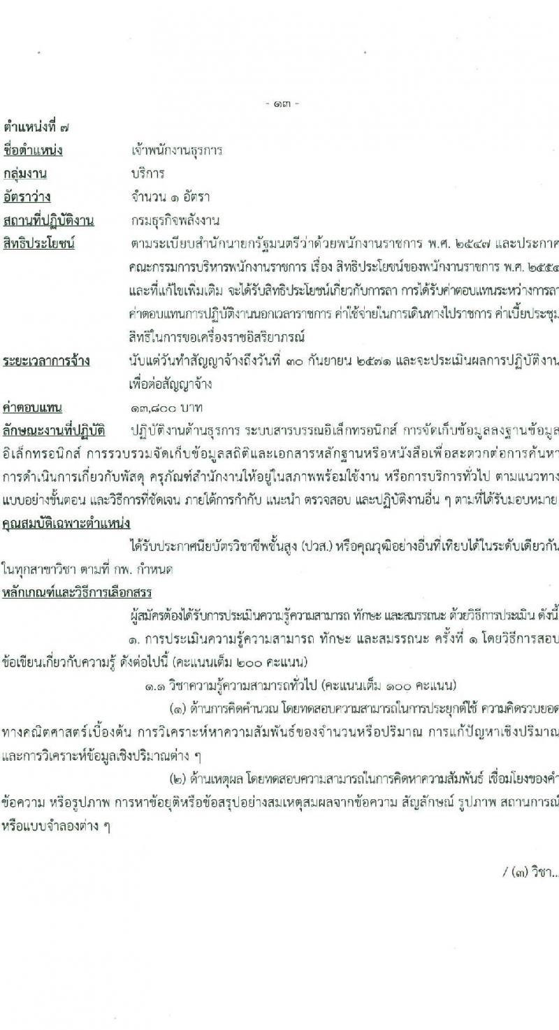 กรมธุรกิจพลังงาน รับสมัครบุคคลเพื่อเลือกสรรเป็นพนักงานราชการ 7 ตำแหน่ง 12 อัตรา (วุฒิ ปวส. ป.ตรี) รับสมัครสอบทางอินเทอร์เน็ต ตั้งแต่วันที่ 8 ม.ค. - 11 ก.พ. 2568 หน้าที่ 19