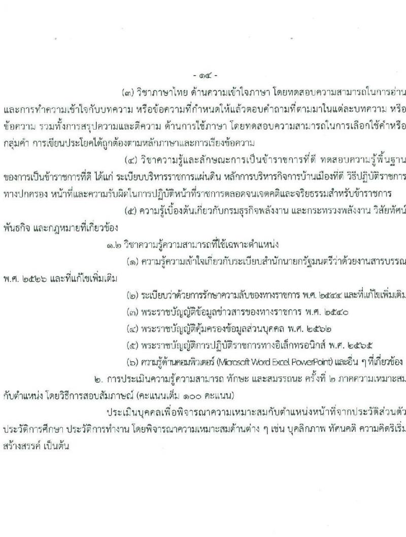 กรมธุรกิจพลังงาน รับสมัครบุคคลเพื่อเลือกสรรเป็นพนักงานราชการ 7 ตำแหน่ง 12 อัตรา (วุฒิ ปวส. ป.ตรี) รับสมัครสอบทางอินเทอร์เน็ต ตั้งแต่วันที่ 8 ม.ค. - 11 ก.พ. 2568 หน้าที่ 20
