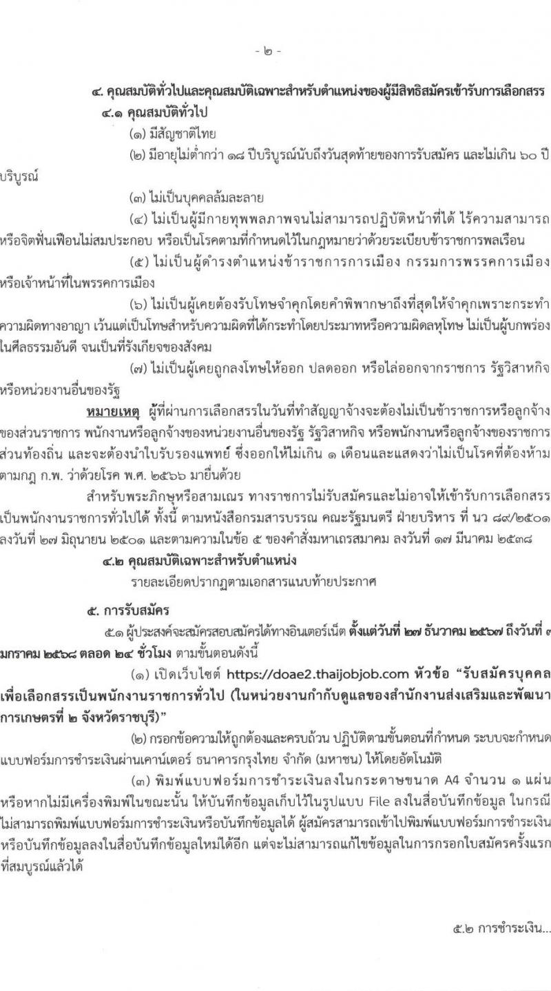 กรมส่งเสริมการเกษตร รับสมัครบุคคลเพื่อเลือกสรรเป็นพนักงานราชการ 6 ตำแหน่ง 24 อัตรา (วุฒิ ปวช. ปวส. ป.ตรี) รับสมัครสอบทางอินเทอร์เน็ต ตั้งแต่วันที่ 27 ธ.ค. 2567 - 7 ม.ค. 2568 หน้าที่ 2