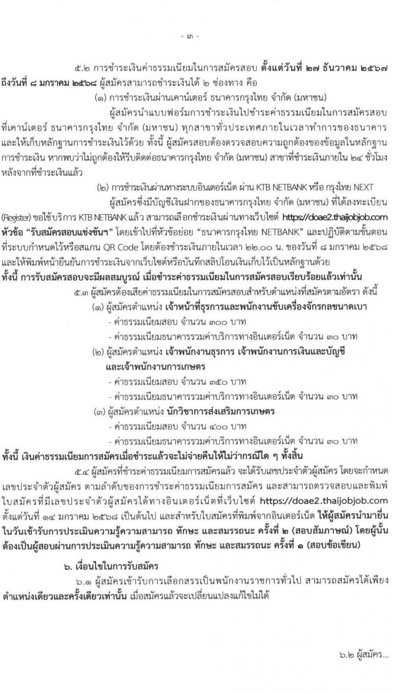 กรมส่งเสริมการเกษตร รับสมัครบุคคลเพื่อเลือกสรรเป็นพนักงานราชการ 6 ตำแหน่ง 24 อัตรา (วุฒิ ปวช. ปวส. ป.ตรี) รับสมัครสอบทางอินเทอร์เน็ต ตั้งแต่วันที่ 27 ธ.ค. 2567 - 7 ม.ค. 2568 หน้าที่ 3