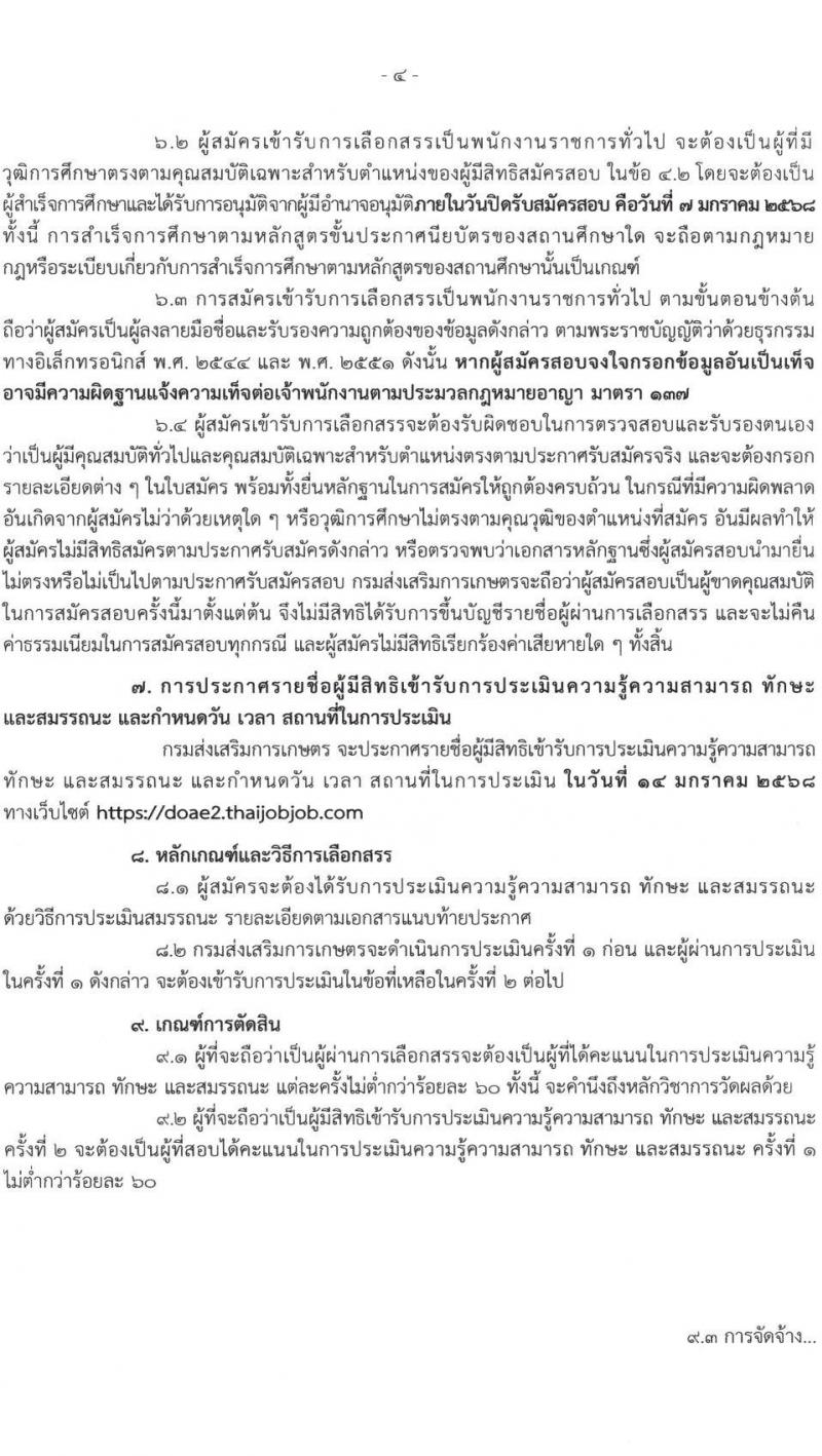 กรมส่งเสริมการเกษตร รับสมัครบุคคลเพื่อเลือกสรรเป็นพนักงานราชการ 6 ตำแหน่ง 24 อัตรา (วุฒิ ปวช. ปวส. ป.ตรี) รับสมัครสอบทางอินเทอร์เน็ต ตั้งแต่วันที่ 27 ธ.ค. 2567 - 7 ม.ค. 2568 หน้าที่ 4
