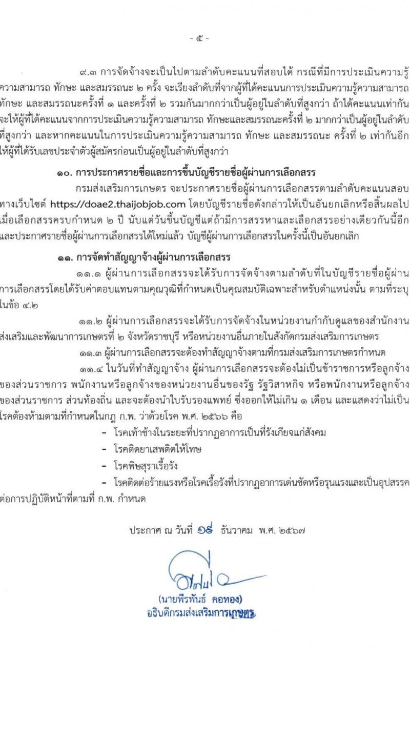 กรมส่งเสริมการเกษตร รับสมัครบุคคลเพื่อเลือกสรรเป็นพนักงานราชการ 6 ตำแหน่ง 24 อัตรา (วุฒิ ปวช. ปวส. ป.ตรี) รับสมัครสอบทางอินเทอร์เน็ต ตั้งแต่วันที่ 27 ธ.ค. 2567 - 7 ม.ค. 2568 หน้าที่ 5
