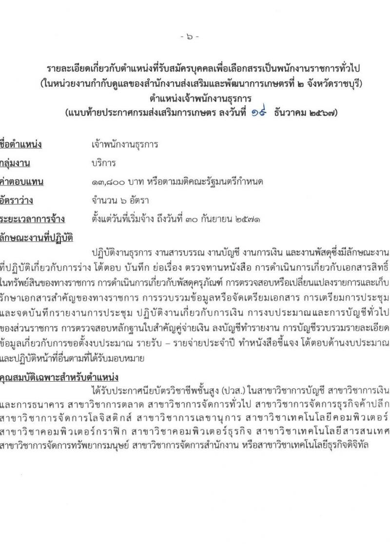 กรมส่งเสริมการเกษตร รับสมัครบุคคลเพื่อเลือกสรรเป็นพนักงานราชการ 6 ตำแหน่ง 24 อัตรา (วุฒิ ปวช. ปวส. ป.ตรี) รับสมัครสอบทางอินเทอร์เน็ต ตั้งแต่วันที่ 27 ธ.ค. 2567 - 7 ม.ค. 2568 หน้าที่ 6