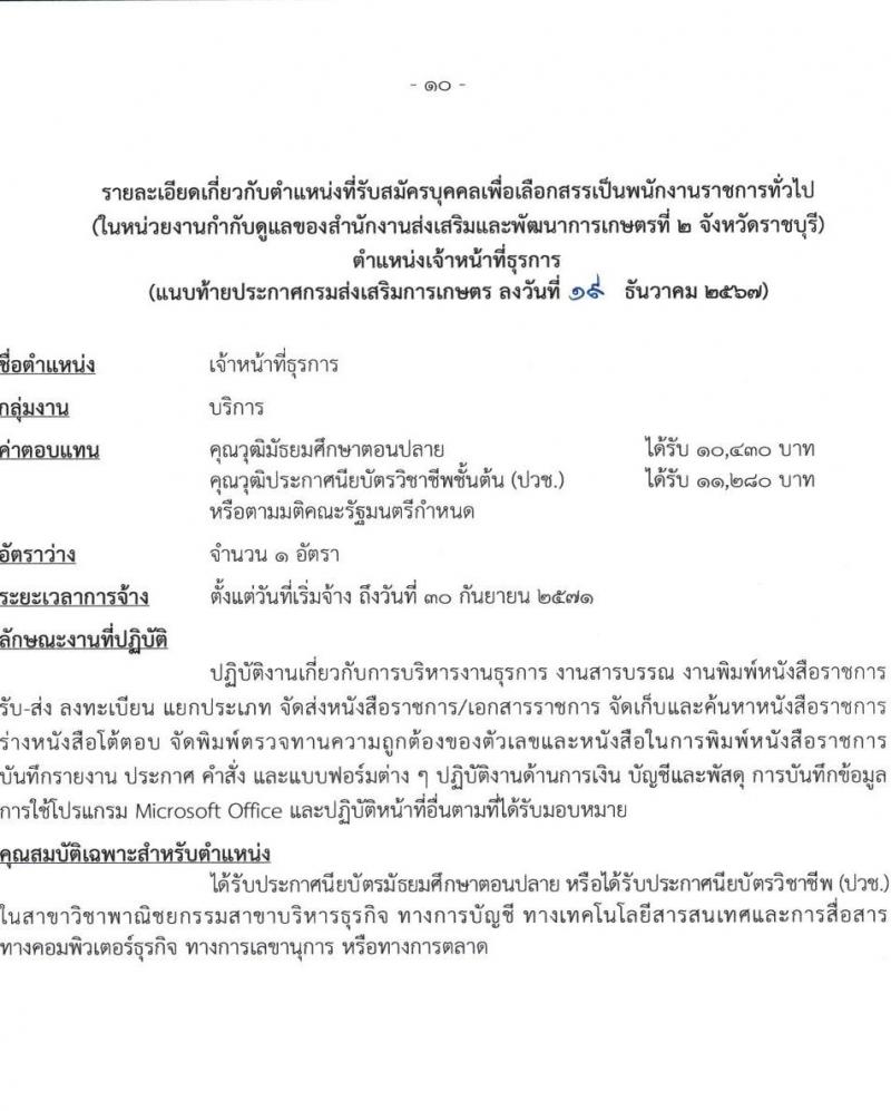 กรมส่งเสริมการเกษตร รับสมัครบุคคลเพื่อเลือกสรรเป็นพนักงานราชการ 6 ตำแหน่ง 24 อัตรา (วุฒิ ปวช. ปวส. ป.ตรี) รับสมัครสอบทางอินเทอร์เน็ต ตั้งแต่วันที่ 27 ธ.ค. 2567 - 7 ม.ค. 2568 หน้าที่ 10